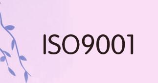 ISO9001認(rèn)證是強(qiáng)制性的么？為什么要申請？