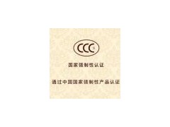 CCC認(rèn)證是強(qiáng)制性的嗎 辦理收費(fèi)多少