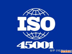 ISO45001職業(yè)健康認(rèn)證適用于哪些企業(yè)？