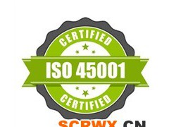 ISO45001認(rèn)證申請(qǐng)的周期及費(fèi)用