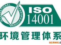 企業(yè)辦理ISO14001認證需要提交哪些資料?