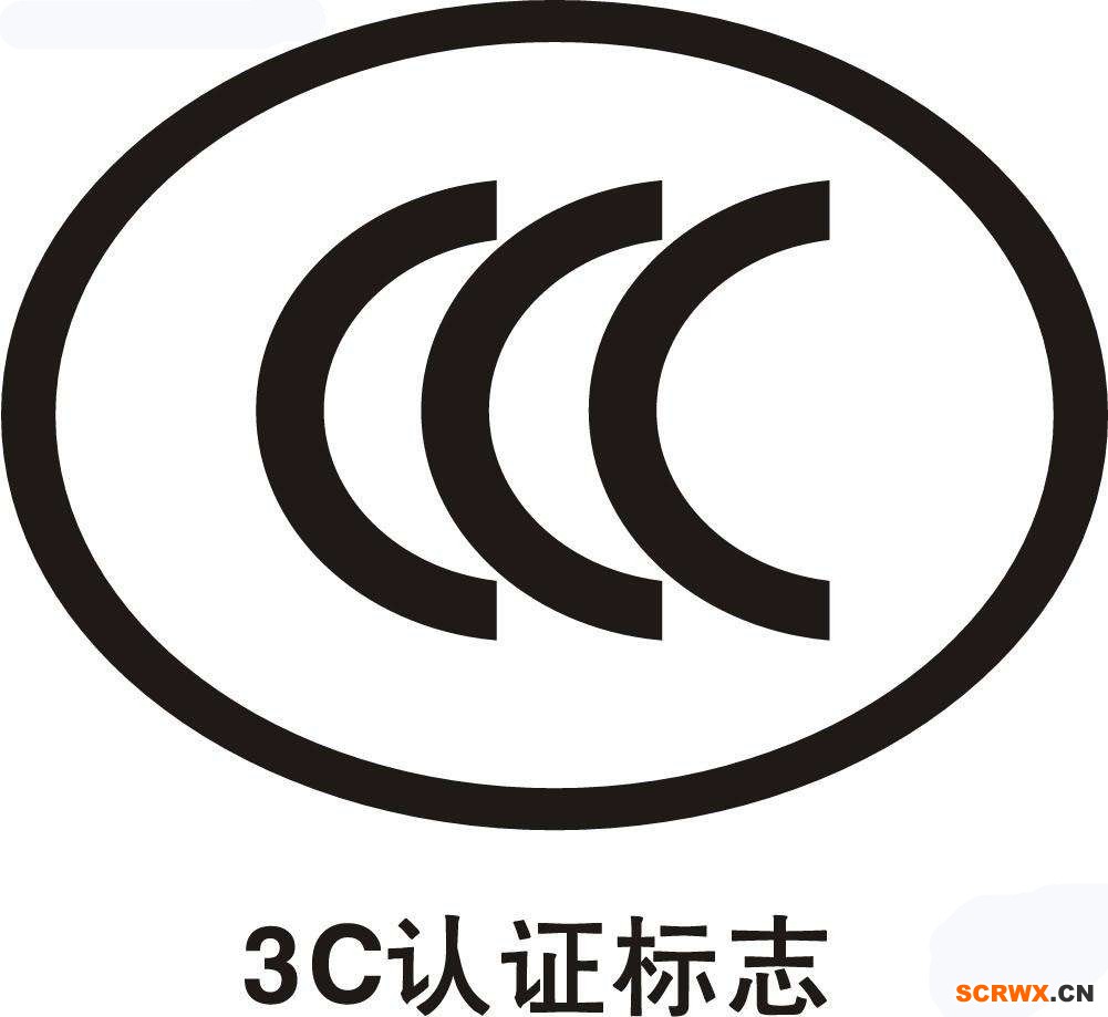 CCC認證費用多少錢？中國3C認證怎樣辦理？