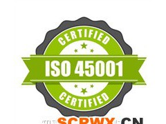 ISO45001認(rèn)證申請(qǐng)辦理周期及費(fèi)用