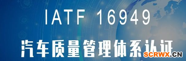 24個經典問答，讓你秒懂IATF16949