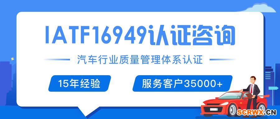 IATF16949（ISO/TS16949）證書怎么辦理？辦理費用是多少，需要多少錢？