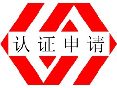 如何申請怎么辦理ISO9001認(rèn)證選擇合適的質(zhì)量管理體系認(rèn)證公司機構(gòu)有哪些關(guān)注點