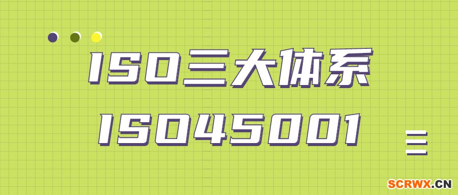 ISO三大體系認證-ISO45001