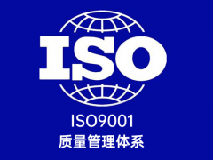 質量管理體系認證iso9001多少錢