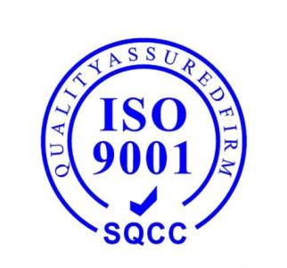 濟南ISO9001認證