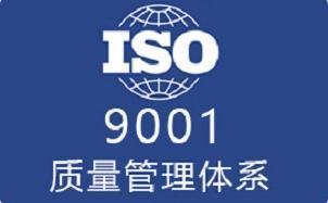 ISO9001認(rèn)證