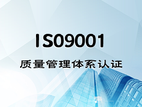 iso9001質(zhì)量認(rèn)證廠家