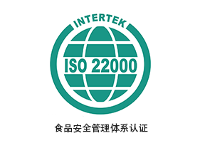 ISO22000認(rèn)證