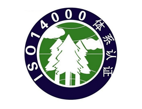 ISO14000認(rèn)證