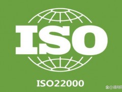 ISO22000認證需要準備哪些資料?