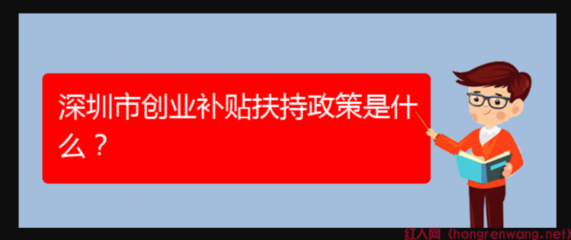 深圳市創(chuàng)業(yè)補(bǔ)貼扶持政策是什么？