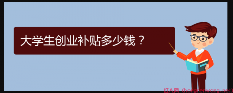 大學(xué)生創(chuàng)業(yè)補(bǔ)貼多少錢？