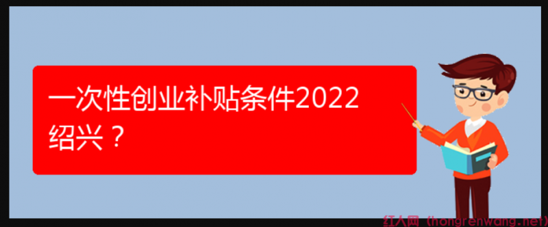 一次性創(chuàng)業(yè)補貼條件2022紹興？