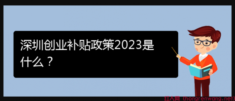 深圳創(chuàng)業(yè)補貼政策2023是什么？