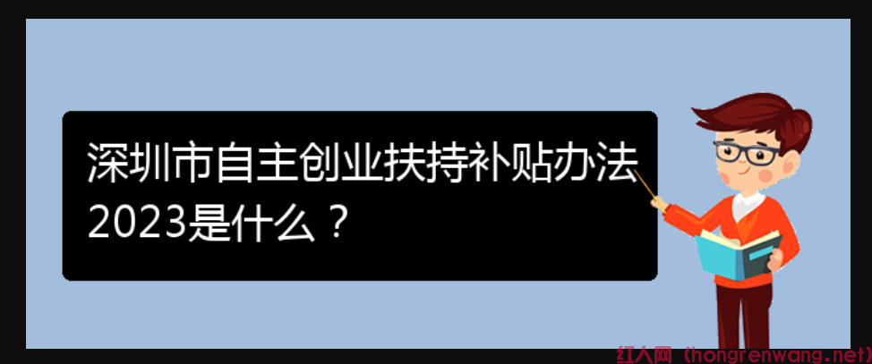 深圳市自主創(chuàng)業(yè)扶持補(bǔ)貼辦法2023是什么？