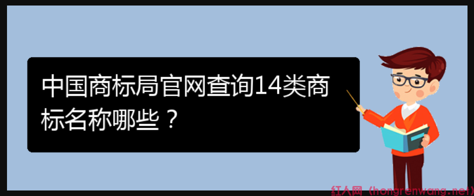 中國商標局官網(wǎng)查詢14類商標名稱哪些？