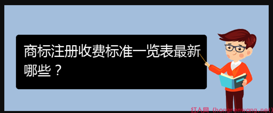 商標(biāo)注冊(cè)收費(fèi)標(biāo)準(zhǔn)一覽表最新哪些？