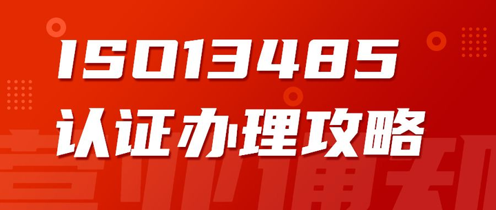 企業(yè)辦理ISO13485認證有什么好處？