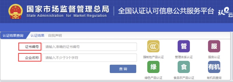 全國認證認可信息公共服務(wù)平臺證書查詢