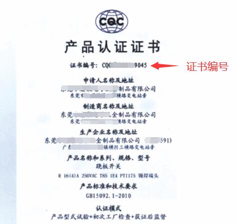 CQC認(rèn)證證書示列