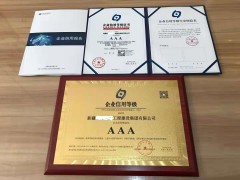 怎么辦理信用等級(jí)AAA企業(yè)證書(shū)什么流程