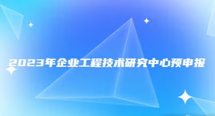 2023年企業(yè)工程技術研究中心預申報