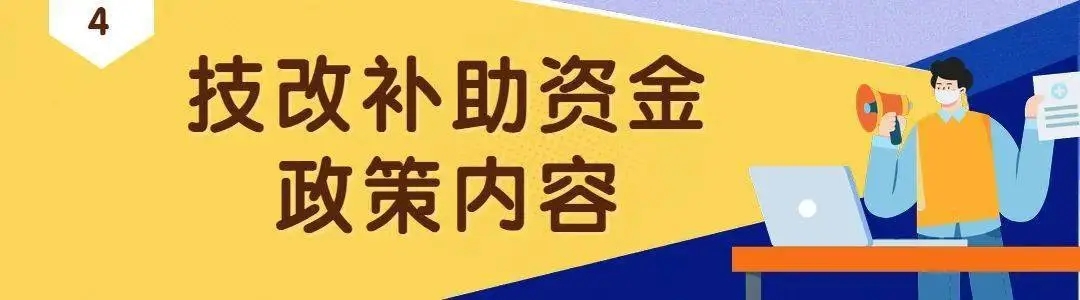 技改項(xiàng)目政府補(bǔ)助