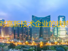 國(guó)家對(duì)高新技術(shù)企業(yè)的扶持政策