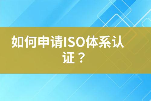 如何申請ISO體系認(rèn)證？