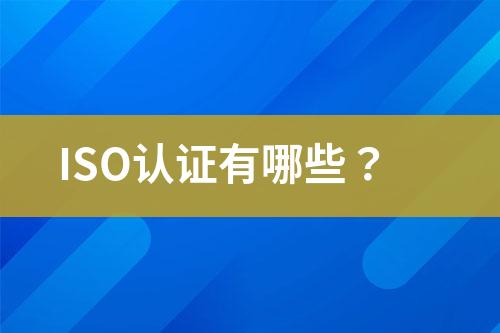 ISO認證有哪些？