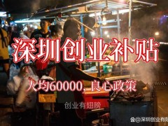 2024深圳創(chuàng)業(yè)補貼新規(guī)來了,申請條件及補貼標準發(fā)布