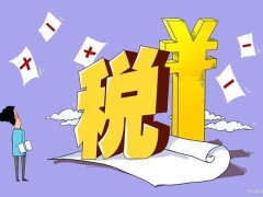 2024年的稅收優(yōu)惠有哪些