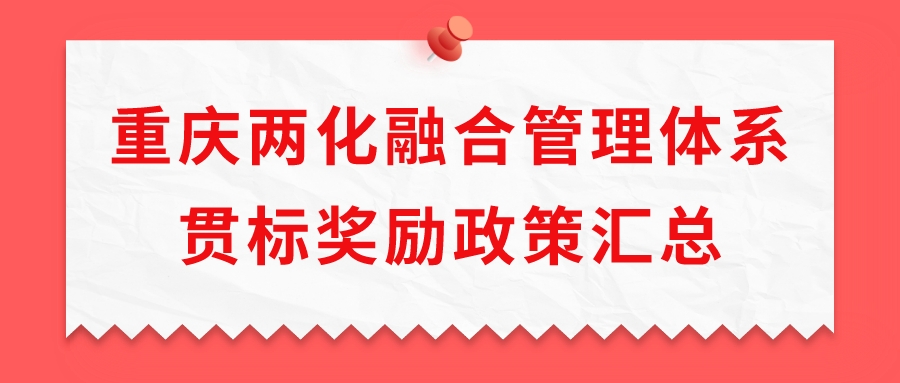 重慶兩化融合管理體系貫標(biāo)獎勵政策