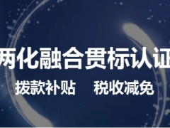 申請兩化融合貫標(biāo)認(rèn)證 還能獲得政府獎(jiǎng)勵(lì)!