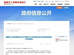 福建省2024年省重點技術改造項目申報工作開始了！符合條件的企業(yè)，快來申報吧