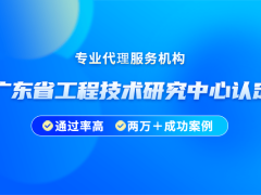 2024年廣東省工程技術研究中心認定獎勵有哪些