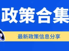 2024年河北省滄州市等各區(qū)縣高新技術(shù)企業(yè)獎(jiǎng)勵(lì)補(bǔ)貼政策及評(píng)分標(biāo)準(zhǔn)