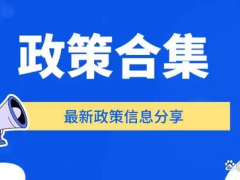 杭州市各區(qū)縣高新技術(shù)企業(yè)補貼獎勵政策匯編及2024年高企申報條件