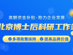 2024年北京博士后科研工作站認定要求