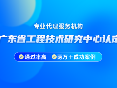 2024年廣東省工程技術(shù)研究中心申請要求