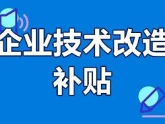 深圳設(shè)備補貼政策2024年新規(guī)定