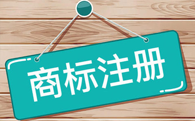 申請注冊證明商標、集體商標的指南