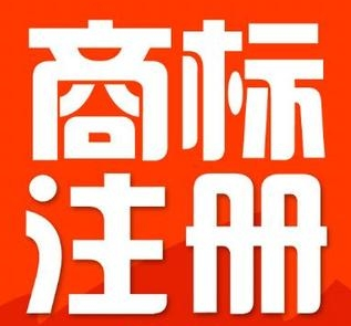 委托商標(biāo)代理機(jī)構(gòu)注冊(cè)商標(biāo)應(yīng)該注意這些問題